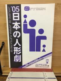 日本の人形劇　日本ウニマ編