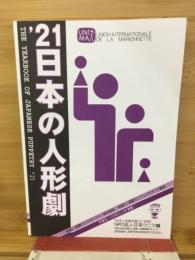 日本の人形劇　NPO法人日本ウニマ編