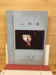 人形達