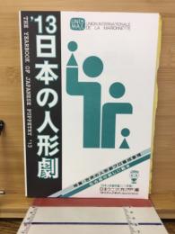日本の人形劇　日本ウニマ編