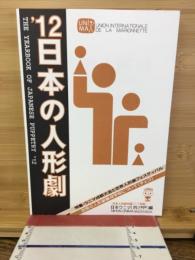 日本の人形劇　日本ウニマ編