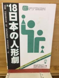 日本の人形劇 NPO法人日本ウニマ編