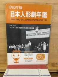日本人形劇年鑑