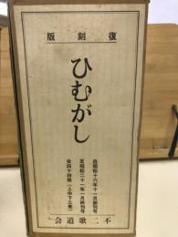 ひむがし　上巻・中巻・下巻 全3巻揃　復刻版

