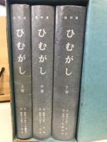 ひむがし　上巻・中巻・下巻 全3巻揃　復刻版
