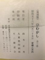 ひむがし　上巻・中巻・下巻 全3巻揃　復刻版
