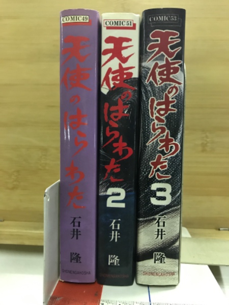 天使のはらわた | 石井隆 | 少年画報社 | ¥1,200 - 日本の古本屋