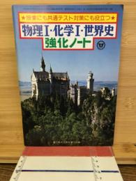 物理1・化学1・世界史　強化ノート