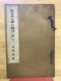 東大寺大仏の鋳造に就いて
