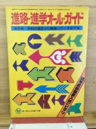 進路・進学オール・ガイド