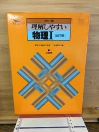 理解しやすい物理Ⅰ　改訂版