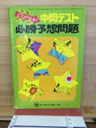 中間テスト　必勝予想問題