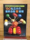 150　私立大の最新合格秘情報