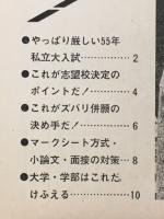 150　私立大の最新合格秘情報