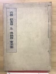 「なのか」別刊  六器 飲食器 及 餉器 実測図