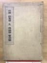 「なのか」別刊  六器 飲食器 及 餉器 実測図