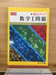 実力アップ　数学1問題