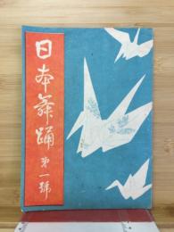 日本舞踊