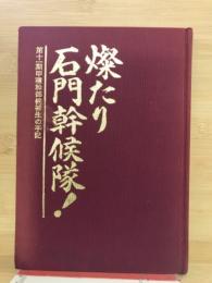 燦たり石門幹候隊! : 第十一期甲種幹部候補生の手記