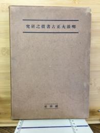 明治大正古書価之研究