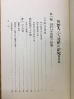 明治大正古書価之研究