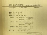 燦たり石門幹候隊! : 第十一期甲種幹部候補生の手記