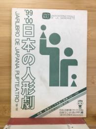 日本の人形劇　日本ウニマ編