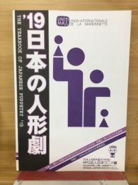 日本の人形劇　NPO法人日本ウニマ編