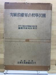 国民学校の基礎的研究