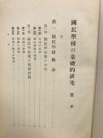 国民学校の基礎的研究