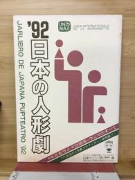 日本の人形劇　日本ウニマ編