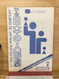 日本の人形劇　日本ウニマ編