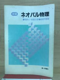 新編ネオパル物理