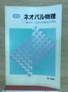 新編ネオパル物理