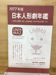 日本人形劇年鑑