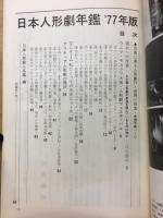 日本人形劇年鑑