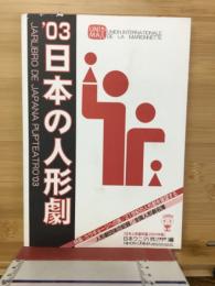 日本の人形劇　