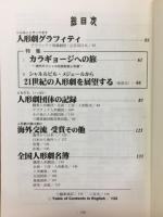 日本の人形劇　