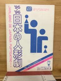 日本の人形劇
