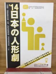 日本の人形劇