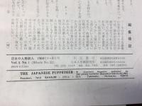 日本の人形劇人　VOL.8　NO.1