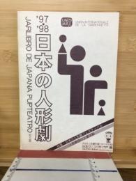 日本の人形劇　日本ウニマ編