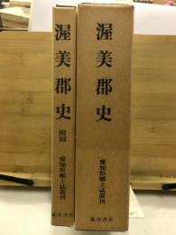 渥美郡史