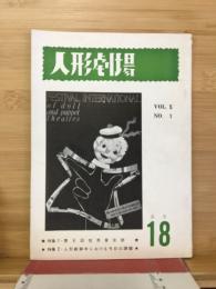 人形劇場　VOL.5　NO.1　