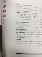 人形劇場　VOL.5　NO.1　
