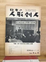 日本の人形劇人