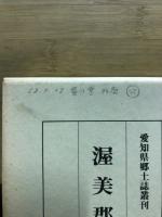渥美郡史