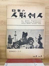 日本の人形劇人