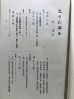 北村山郡史