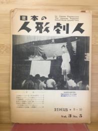 日本の人形劇人